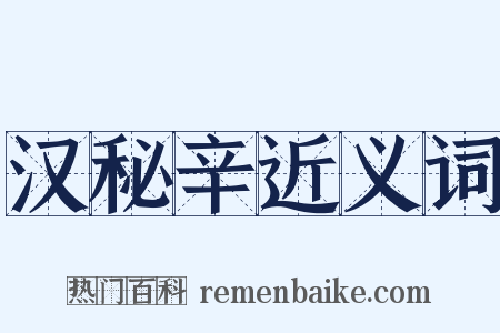 汉秘辛近义词是什么意思的图片